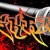 Artwork for PIC_ft_BIG JIM_MECHANS-T_RIVE...