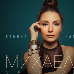 Stream Михаела маринова by Николета Тодорова | Listen online for free on  SoundCloud
