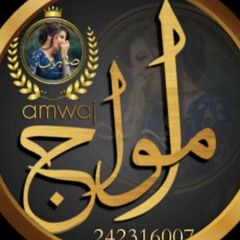 اغنيه امواج غناء اسلام لوكا