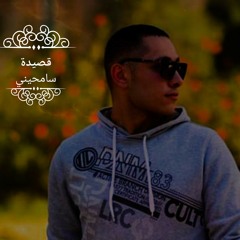 قصيدة سامحيني|محمد مختار الوكيل|
