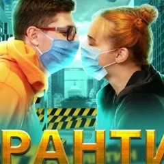 SILIRADA - КАРАНТИН