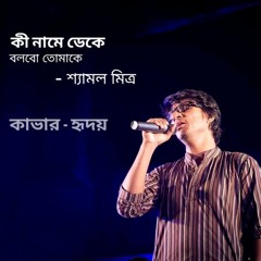 Bangla Song - Ki Name Deke Bolbo Tomake : Original - Shyamol Mitra - Cover by Hridoy