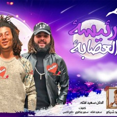 مهرجان رئيسه العصابه - سعيد فتله و بلال فتله و بطيخه - توزيع احمد شيكو كلمات سمير مكاوي و فتله و اكس 2020