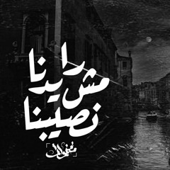 نصيبنا مش رايدنا | Nasubna meh Raidna - المغنواتي "Ehab Samir "