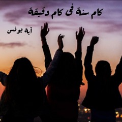 كام سنه في كام دقيقة "شلة ثانوي"