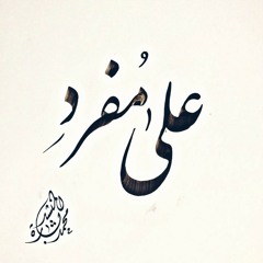 على مفرد - محمد بشارة