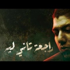 Mohammed Saeed - rag3a Tany Leh _ محمد سعيد - راجع