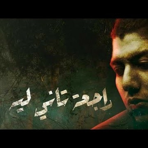 Mohammed Saeed - rag3a Tany Leh _ محمد سعيد - راجع