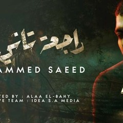 Mohammed Saeed - rag3a Tany Leh _ محمد سعيد - راجع(MP3_160K).mp3