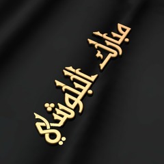 نامت عيون الخائنين