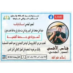 المصور المقدسي إسلام فواقه/ دور الإعلام في نصرة القضية الفلسطينية