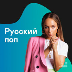 Русский ПОП