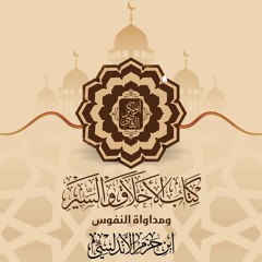 المجلس "الثالث  والعشرون "من شرح (مداواة النفوس)__رمضان 1441