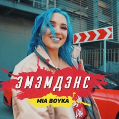 Mia Boyka - Эмэмдэнс