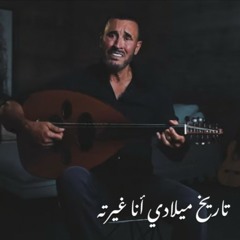 كاظم الساهر - تاريخ ميلادي