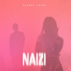 Naizi - кола ванила