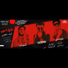 خط احمر حصريا | تراب شعبي | A V | تيم ملوك الساحه | توزيع ملوك الساحه | حصريات عيد 2020