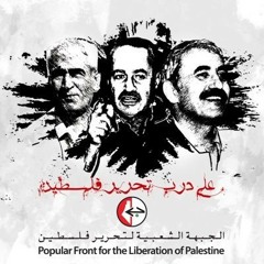 أغاني الجبهة الشعبية - علمنا الحكيم أمريكا راس الحية