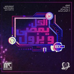 ترنيمة الكل يمضي ويزول #كورال_مارمينا