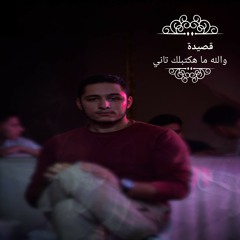 قصيدة والله ما هكتبلك تاني|محمد مختار الوكيل|