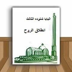 كتاب انطلاق الروح- البابا شنودة الثالث. مقدمة