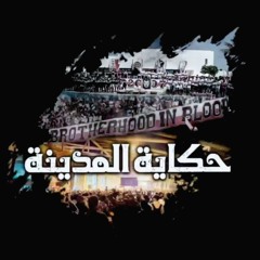 حكاية المدينة