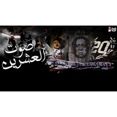 صوت العشرين