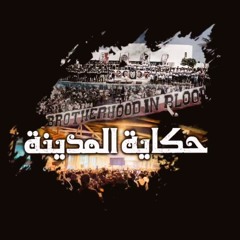 حكاية المدينة
