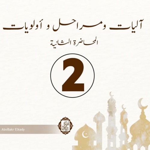 المحاضرة "الثانية"شرح المشروع العلمي المتكامل__آليات ومراحل وأولويات.. د/ابوبكر القاضي