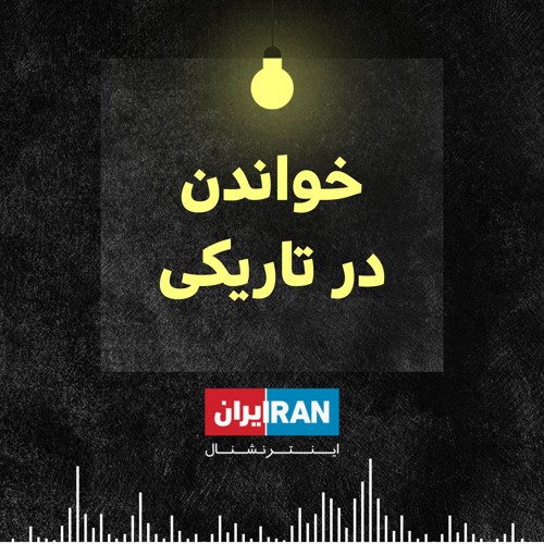 خواندن در تاریکی- سفرنامه ظهیر‌الدوله به فرنگستان- قسمت دوازده