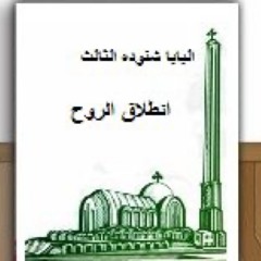 كتاب أنطلاق الروح- البابا شنودة الثالث- ج١