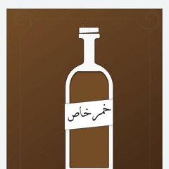 قصيدة خمر خاص