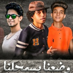 مهرجان وضعنا يسمحلنا ( صباح جميل على اللى احلى من الفراولة) 2020