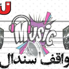 مهرجان واقف سندال غناء زياد تفاحه واياد منجه توزيع حماده صبره 2020.