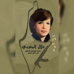 هزت كيان إسرائيل دلال المغربية - دلال المغربي