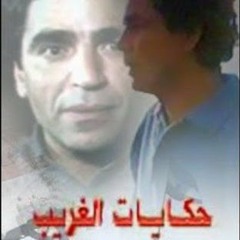 أنا مش عيان يا جميلة💔مشهد من فيلم حكايات الغريب محمود الجندي