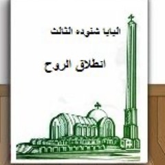 كتاب انطلاق الروح- البابا شنودة الثالث- ج٢