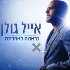 אייל גולן | נראתה לאחרונה