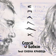 Сергій Бабкін & Олена Кравець – Спалах