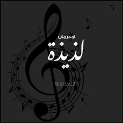 احمد الصادق امدرمان لذيذة  -   ISMAIL HATIM