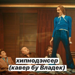 Little Big - Hypnodancer (cover by Vladek)