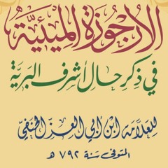 متن الأرجوزة الميئية في ذكر حال أشرف البرية ﷺ. لابن أبي العز الحنفي (٧٩٢ هـ