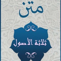 متن ثلاثة الأصول وأدلتها | بصوت عبدالعزيز الصيني