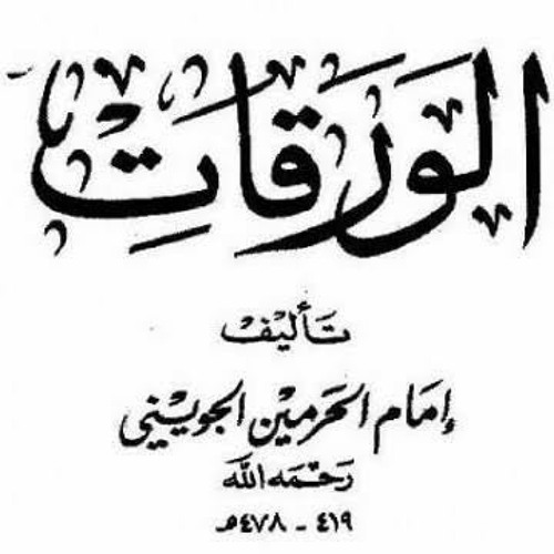 Stream متن الورقات للجويني في أصول الفقه | بصوت عبد العزيز الصيني by  بَرْنَامَجُ جِـيَـادٍ الدَّعَويّ | Listen online for free on SoundCloud