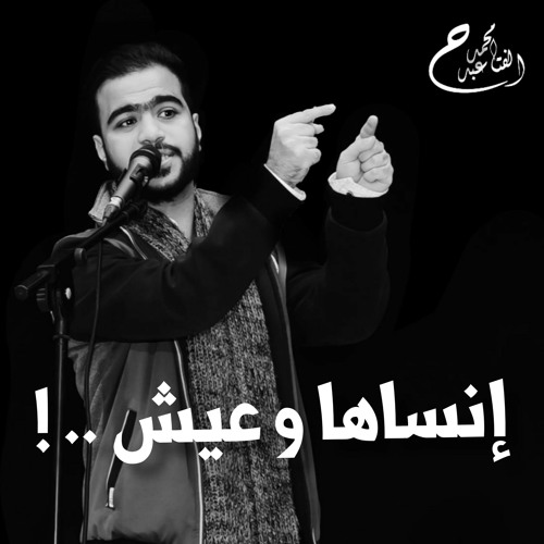 Mohamed Abdelfatah | إنساها و عيش