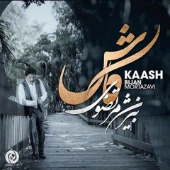 بیژن مرتضوی - کاش