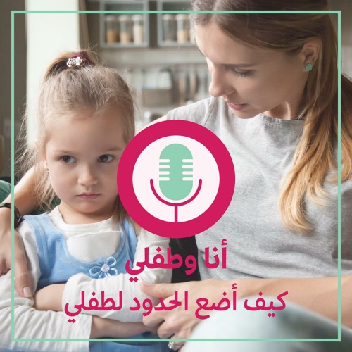 الحلقة الرابعة: كيف أضع حدودًا لطفلي؟