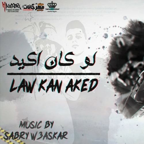 لـو كـان اكيـد - low kan akeed _ محمود معتمد _ SAPRY AND ASKAR 2020