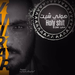 Track " holy shit " samir 3afroto - هولي شيت سمير عفروتو