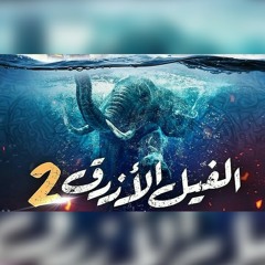 الأغنية الغجرية - فيلم الفيل الأزرق ٢ (COVER)